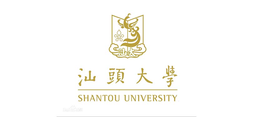 汕头大学一